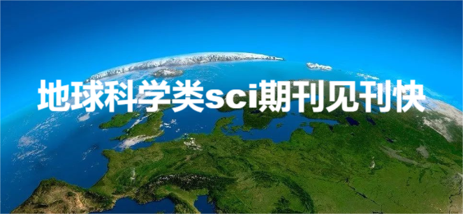 地球科学类sci期刊见刊快