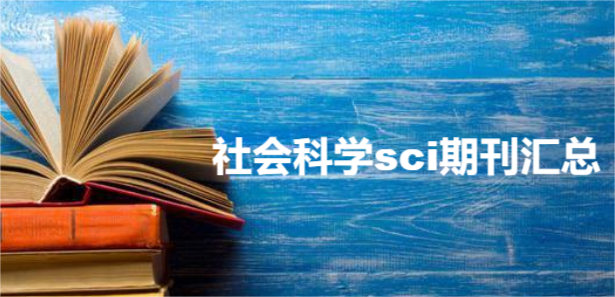 社会科学sci期刊汇总