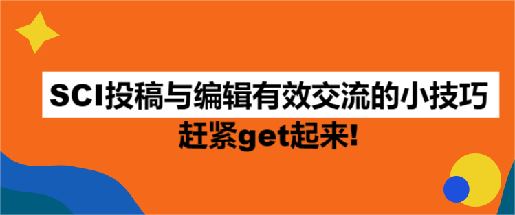 SCI投稿与编辑有效交流的小技巧，赶紧get起来!