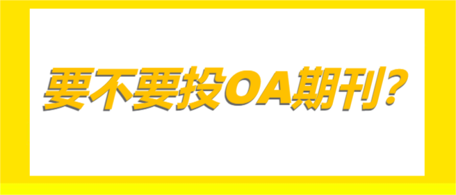要不要投OA期刊