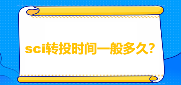 sci转投时间一般多久
