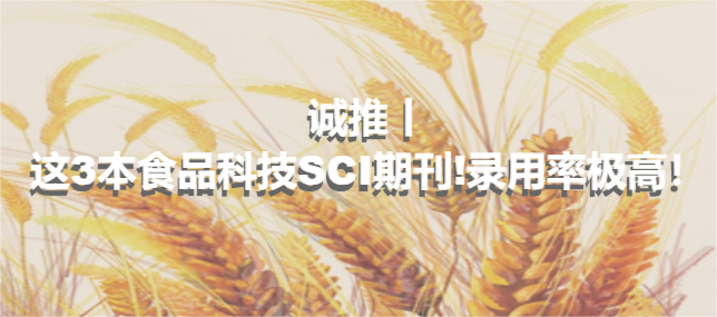 诚推丨这3本食品科技SCI期刊!录用率极高