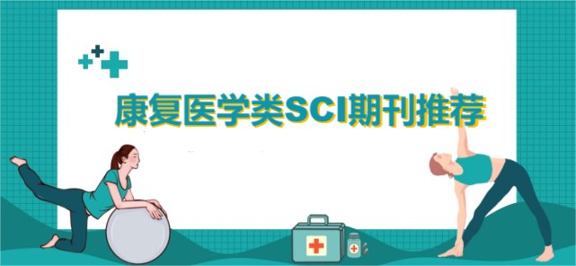 康复医学类SCI期刊推荐