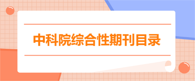 中科院综合性期刊目录