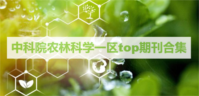 中科院农林科学一区top期刊合集