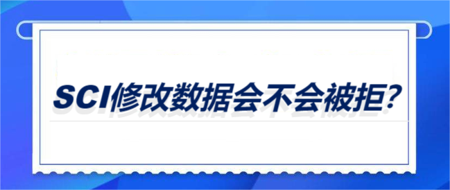 SCI修改数据会不会被拒