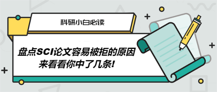 盘点SCI论文容易被拒的原因，来看看你中了几条!