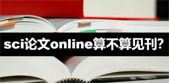 sci论文online算不算见刊
