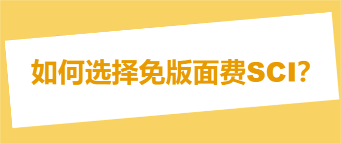 如何选择免版面费SCI