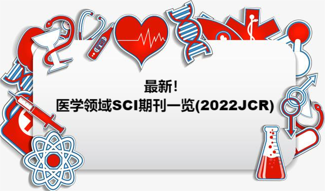 最新！医学领域SCI期刊一览(2022JCR)