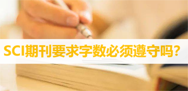 SCI期刊要求字数必须遵守吗