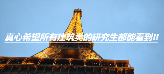真心希望所有建筑类的研究生都能看到!!