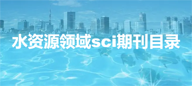 水资源领域sci期刊目录