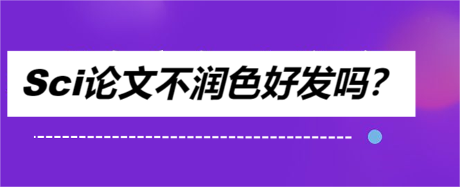Sci论文不润色好发吗