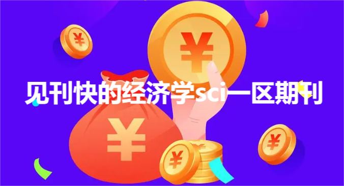 见刊快的经济学sci一区期刊