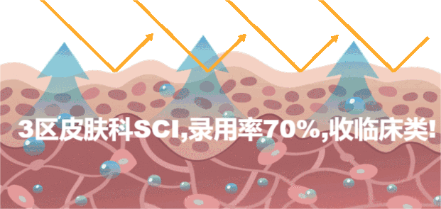 3区皮肤科SCI,录用率70%,收临床类!