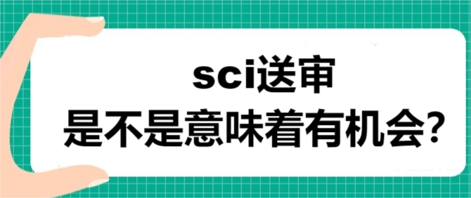 sci送审是不是意味着有机会