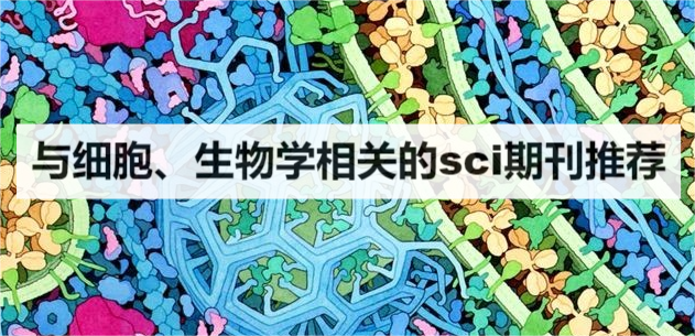 与细胞、生物学相关的sci期刊推荐