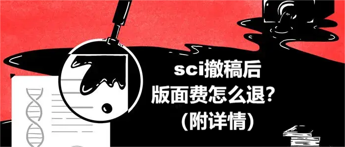 sci撤稿后版面费怎么退（附详情）