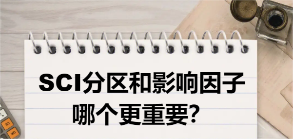 SCI分区和影响因子哪个更重要