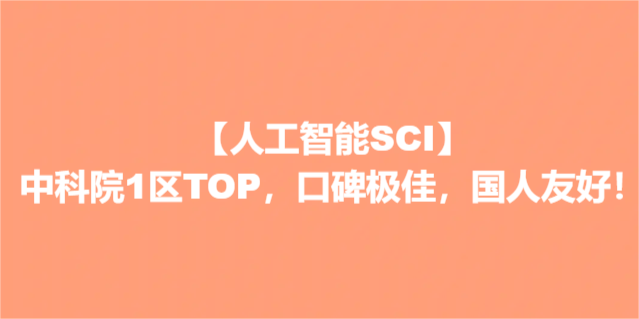 【人工智能SCI】中科院1区TOP,口碑极佳,国人友好!