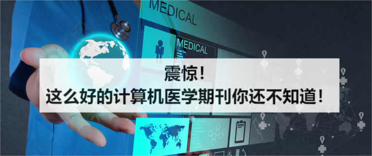 震惊！这么好的计算机医学期刊你还不知道！