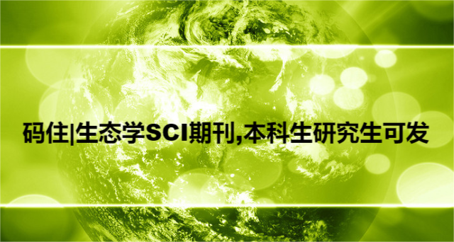 码住|生态学SCI期刊,本科生研究生可发