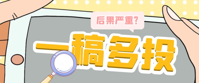 会议论文可以一稿多投吗