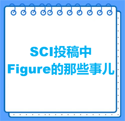 SCI投稿中Figure的那些事儿