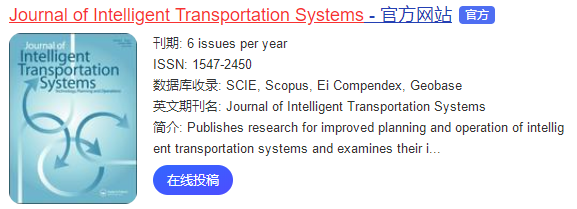 智能交通SCI期刊,中科院2区,易录用,无版面费!