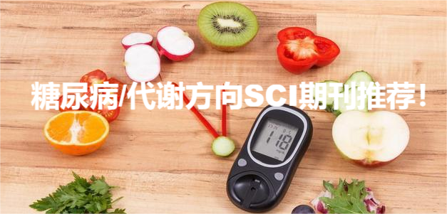糖尿病/代谢方向SCI期刊推荐！