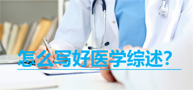 怎么写好医学综述