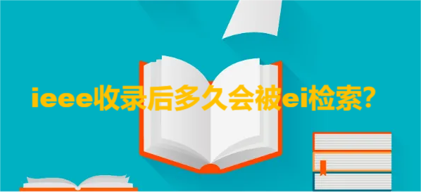 ieee收录后多久会被ei检索