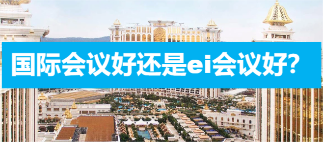 国际会议好还是ei会议好