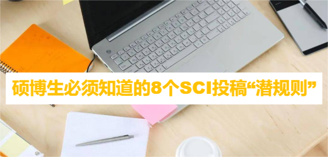 硕博生必须知道的8个SCI投稿“潜规则”