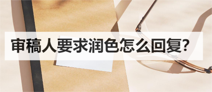 审稿人要求润色怎么回复