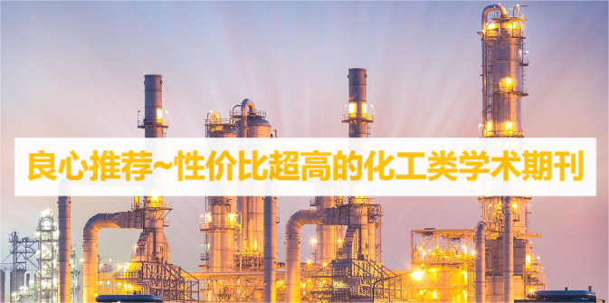 良心推荐~性价比超高的化工类学术期刊