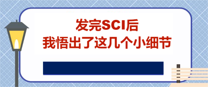 发完SCI后我悟出了这几个小细节