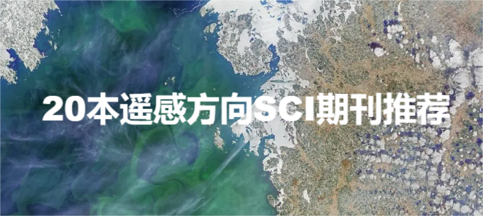 20本遥感方向SCI期刊推荐