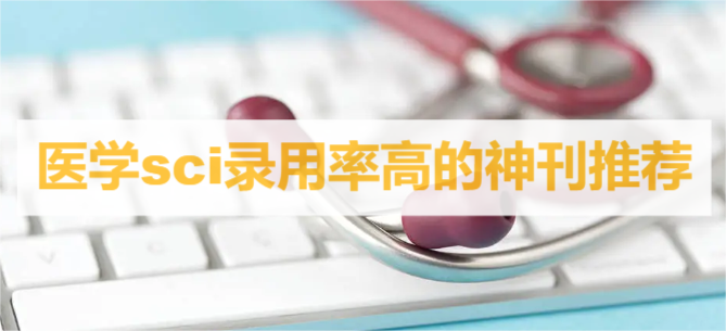 医学sci录用率高的神刊推荐