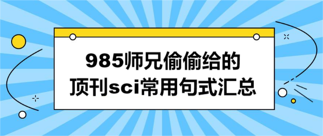 985师兄偷偷给的顶刊sci常用句式汇总