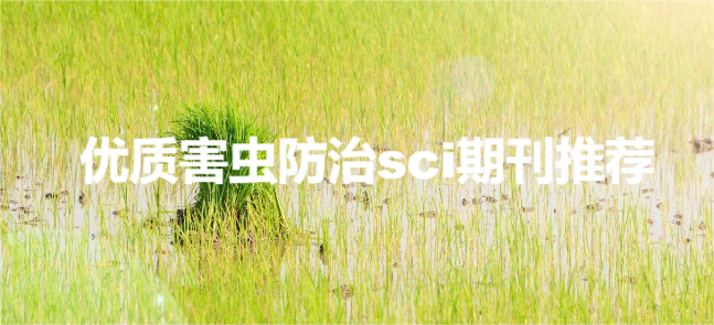 优质害虫防治sci期刊推荐