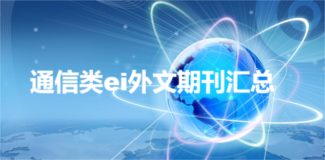 通信类ei外文期刊汇总