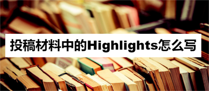 投稿材料中的Highlights怎么写