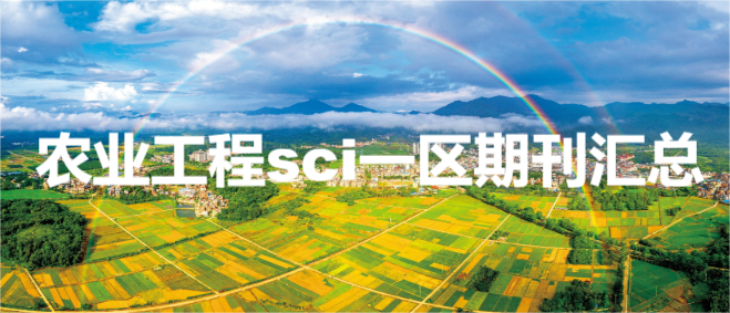 农业工程sci一区期刊汇总
