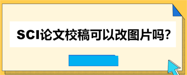 SCI论文校稿可以改图片吗