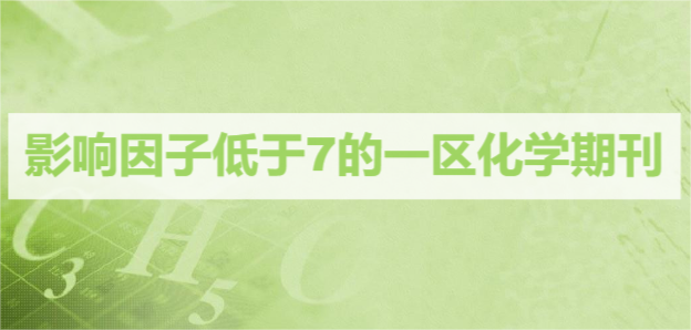 影响因子低于7的一区化学期刊