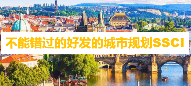 不能错过的好发的城市规划SSCI