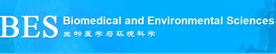 Biomed Environ Sci影响因子(IF)_中科院分区