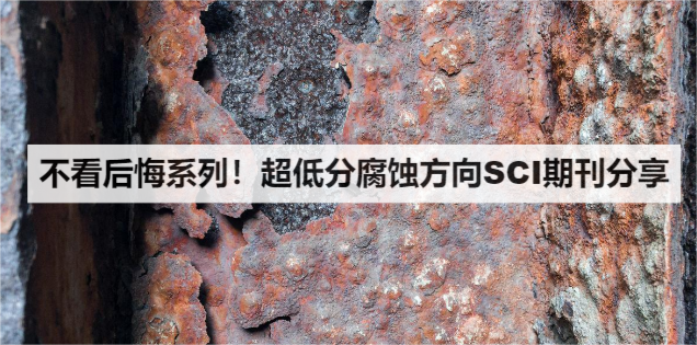 不看后悔系列！超低分腐蚀方向SCI期刊分享